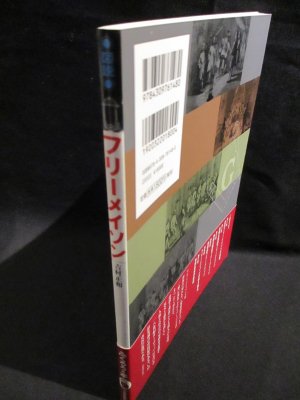 図説 フリーメイソン ふくろうの本(吉村正和 ) / 古本、中古本、古書籍