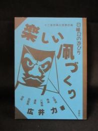 楽しい凧づくり　十二支の凧と世界の凧 　日曜日の遊び方