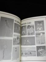楽しい凧づくり　十二支の凧と世界の凧 　日曜日の遊び方