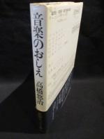 音楽のおしえ