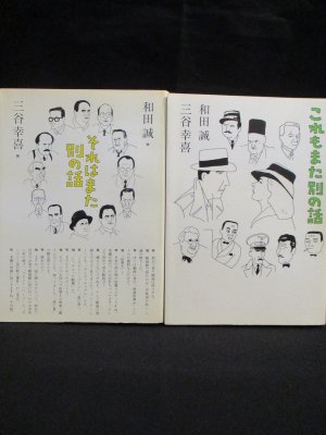 それはまた別の話/これもまた別の話 2冊セット (三谷幸喜/和田誠 