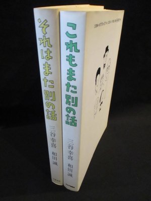 それはまた別の話/これもまた別の話 2冊セット (三谷幸喜/和田誠 