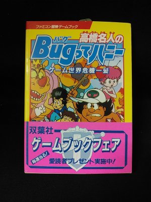 高橋名人のBugってハニー ゲーム世界危機一髪 双葉文庫 ファミコン冒険