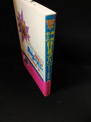 高橋名人のBugってハニー ゲーム世界危機一髪 双葉文庫 ファミコン冒険