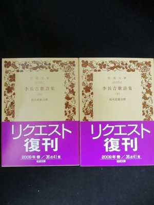 Amazon.co.jp: 李長吉歌詩集 上 (岩波文庫 赤 6-1) : 李 賀