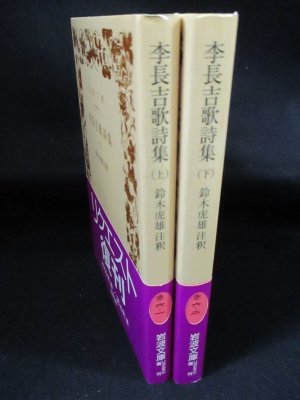 李長吉歌詩集 上下2冊揃 岩波文庫(鈴木虎雄注釈) / 古本、中古本
