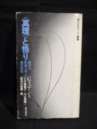 <真理>と悟り　科学の形而上学と東洋哲学 エピステーメー叢書