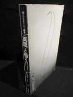 <真理>と悟り　科学の形而上学と東洋哲学 エピステーメー叢書