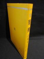 楽典　理論と実習