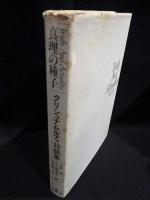真理の種子　クリシュナムルティ対話集　