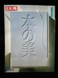 別冊太陽　日本のこころ53　本の美　