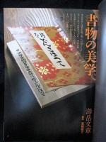 別冊太陽　日本のこころ53　本の美　