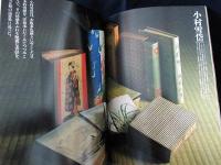 別冊太陽　日本のこころ53　本の美　