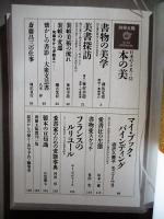 別冊太陽　日本のこころ53　本の美　