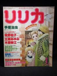 リリカ　1978年1月号No.15 だんろの号　手塚治虫/牧野和子/立原あゆみ/木原敏江/まつざきあけみ他　