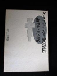 グラストンベリ修道院 歴史と伝説　