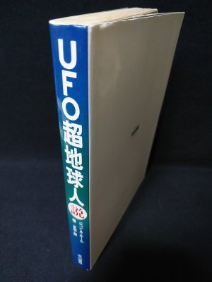 仏典とUFO 超希少価値本