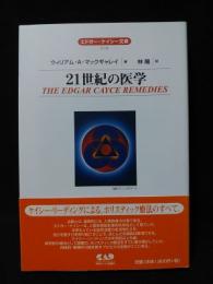 21世紀の医学　エドガー・ケイシー文庫19　