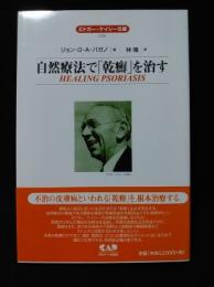 自然療法で「乾癬」を治す　エドガー・ケイシー文庫　