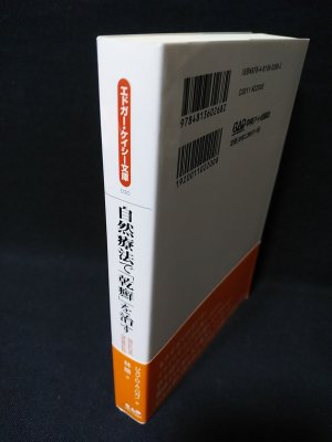 自然療法で「乾癬」を治す エドガー・ケイシー文庫 (ジョン・O.A.