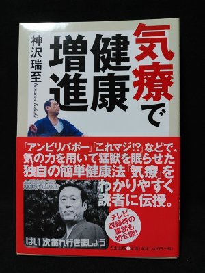 【中古】 気療で健康増進/たま出版/神沢瑞至 気療で健康増進 | 神沢 瑞至 |本 | 通販 | Amazon