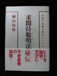 求聞持聡明法秘伝　究極の超能力開発システム