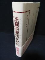 求聞持聡明法秘伝　究極の超能力開発システム