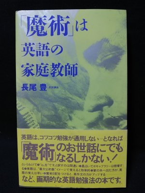 「魔術」は英語の家庭教師 長尾豊 魔術」は英語の家庭教師(長尾豊) / 古本、中古本、古書籍の通販