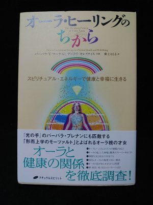 オーラ・ヒーリングのちから スピリチュアル・エネルギーで健康と幸福に生きる (バーバラ・Y.マーティン, ディミトリ・モレイティス 共著 紫上はとる 訳 ) / 古書 コモド ブックス / 古本、中古本、古書籍の通販は「日本の古本屋」 / 日本の古本屋 オーラ・ヒーリングのちから スピリチュアル・エネルギーで健康と幸福に生きる (バーバラ・Y.マーティン, ディミトリ・モレイティス 共著 紫上はとる 訳 ) / 古書 コモド ブックス / 古本、中古本、古書籍の通販は「日本の古本屋」 / 日本の古本屋
