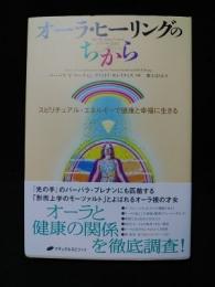 オーラ・ヒーリングのちから　スピリチュアル・エネルギーで健康と幸福に生きる　