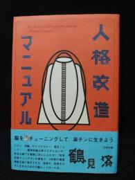 人格改造マニュアル　脳をチューニングして、楽チンに生きよう