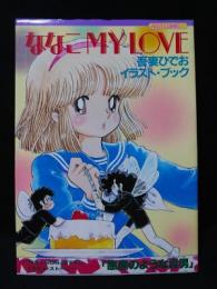 吾妻ひでおイラスト・ブック　ななこ MY LOVE