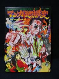 マンガ地獄変 植地毅 宇田川岳夫 吉田豪 ほか 古書 コモド ブックス 古本 中古本 古書籍の通販は 日本の古本屋 日本の古本屋 マンガ地獄変 植地毅 宇田川岳夫 吉田豪 ほか 古書 コモド ブックス 古本 中古本 古書籍の通販は 日本の古本屋 日本の古本屋
