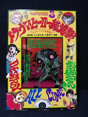 マンガ地獄変3 トラウマ ヒーロー総進撃 植地毅 大久保太郎 大西祥平 ほか 古書 コモド ブックス 古本 中古本 古書籍の通販は 日本の古本屋 日本の古本屋