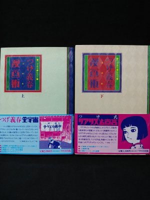 【期間限定】 つげ義春漫画術 上下巻揃(つげ義春/権藤晋) 古本、中古本、古 / 全巻セット