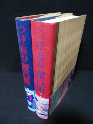 つげ義春漫画術 上下巻揃 初カバ帯 / つげ義春 権藤晋 [30481