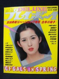 DELUXEプレイボーイ 1980年春 特別号 CF GALS IN SPRING　