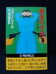 最後の手段　コナン・ドイル未紹介作品集3　