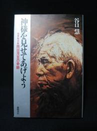 神様を見せてあげよう　世界救世教岡田茂吉の奇跡