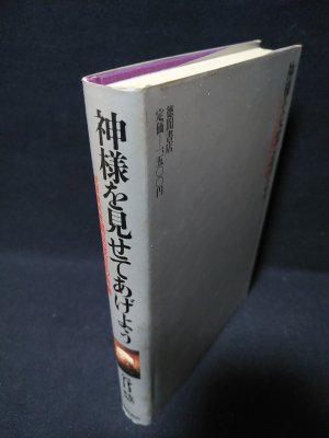 神様を見せてあげよう 世界救世教岡田茂吉の奇跡(谷口慧) / 古書