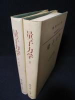 量子力学Ⅰ（第2版）／量子力学Ⅱ 2冊揃 物理学大系 基礎物理篇8 