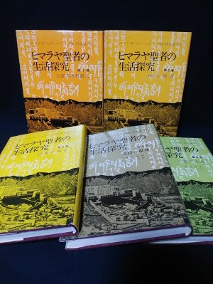 ヒマラヤ聖者の生活探究 自由自在への道 全5巻揃 (ベアード・T