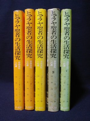 ヒマラヤ聖者の生活探究 全5巻セット （Amazon.co.jp: 永久保存