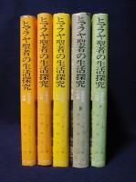 ヒマラヤ聖者の生活探究 全5巻 Amazon.co.jp: ヒマラヤ聖者の生活探求 全5巻 : B・T・スポール
