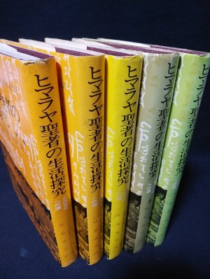Amazon.co.jp: ヒマラヤ聖者の生活探求 全5巻 : B・T・スポール