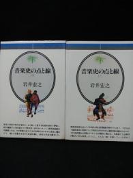 音楽史の点と線　上下2冊揃　音楽選書