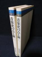 音楽史の点と線　上下2冊揃　音楽選書