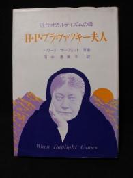 H・P・ブラヴァツキー夫人　近代オカルティズムの母　神智学叢書　