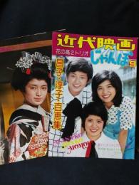 近代映画じゃんぼ 1975年9月号 花の高2トリオ 山口百恵 桜田淳子 森