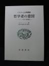 哲学者の意図　イスラーム哲学の基礎概念　イスラーム古典叢書　